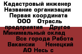 Кадастровый инженер › Название организации ­ Первая координата, ООО › Отрасль предприятия ­ Другое › Минимальный оклад ­ 20 000 - Все города Работа » Вакансии   . Ненецкий АО,Несь с.